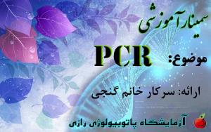 سمینار آموزشی PCR - بهمن 1393